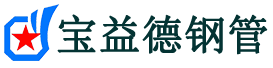 邵阳声测管,源头声测管厂家,邵阳声测管供应价格-宝益德钢管